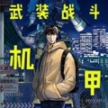 Battle Ground Workers 武装战斗机甲